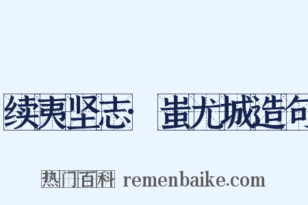 续夷坚志·蚩尤城造句是什么意思的图片